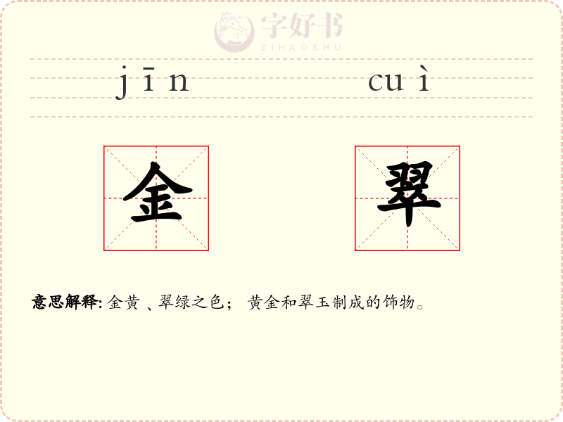 金翠