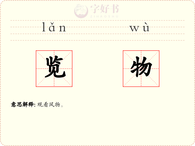 览物