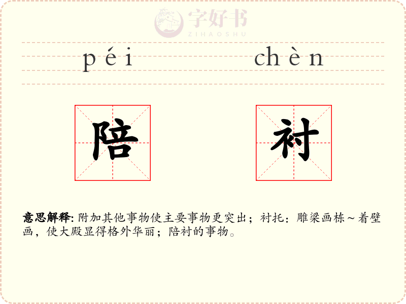 陪衬