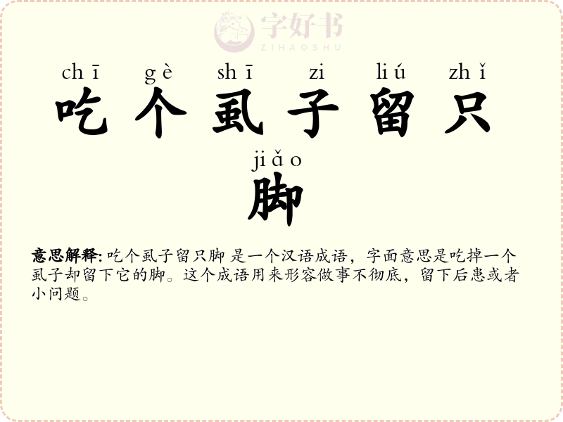 吃个虱子留只脚