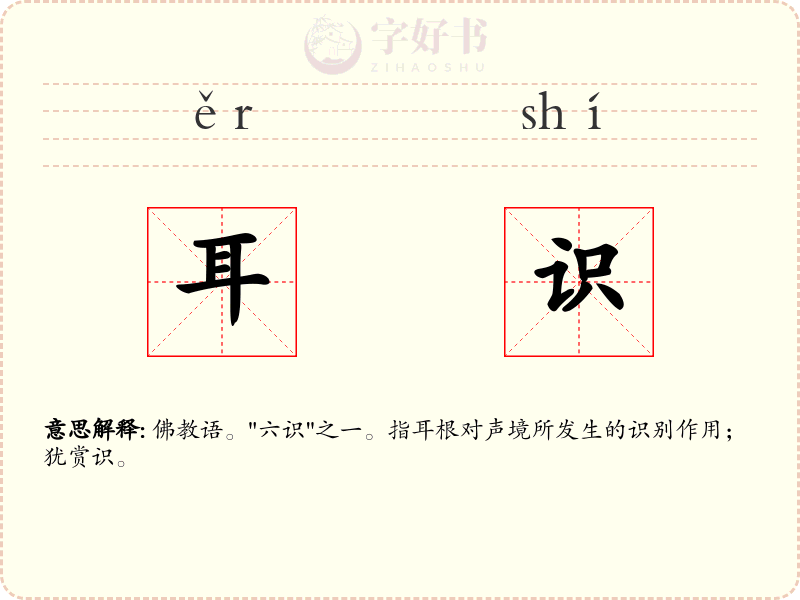 耳识