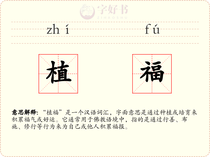 植福