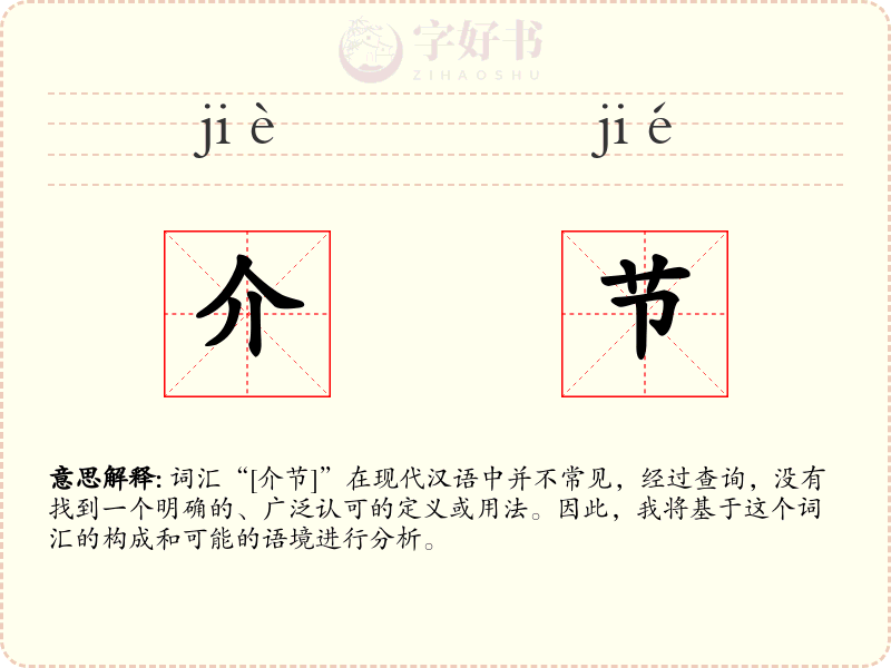 介节