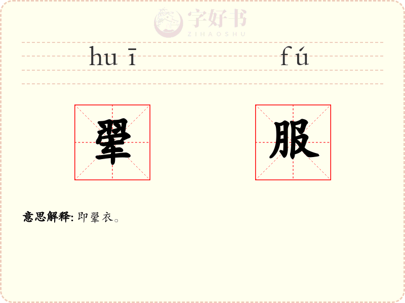 翚服