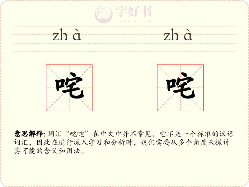 咤咤