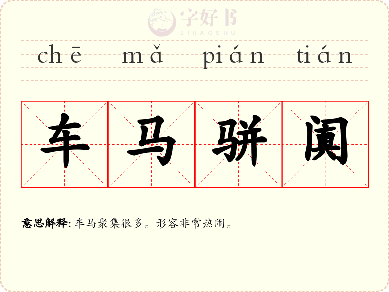 车马骈阗