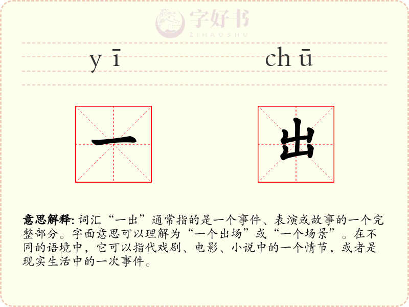 一出