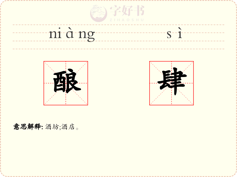 酿肆
