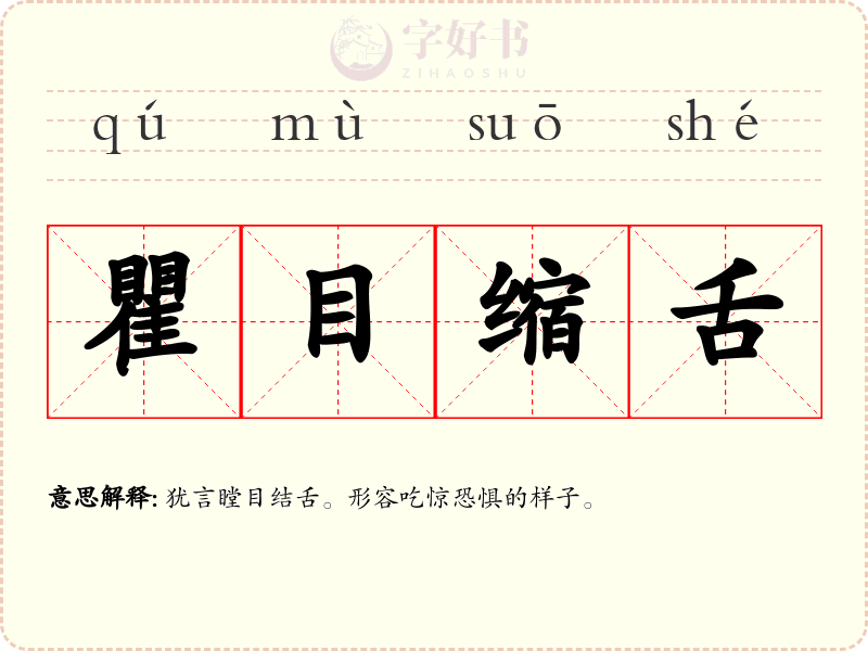 瞿目缩舌