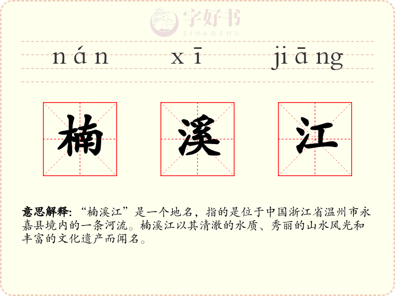 楠溪江