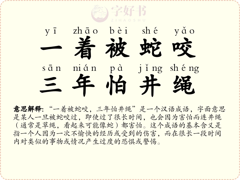 一着被蛇咬，三年怕井绳