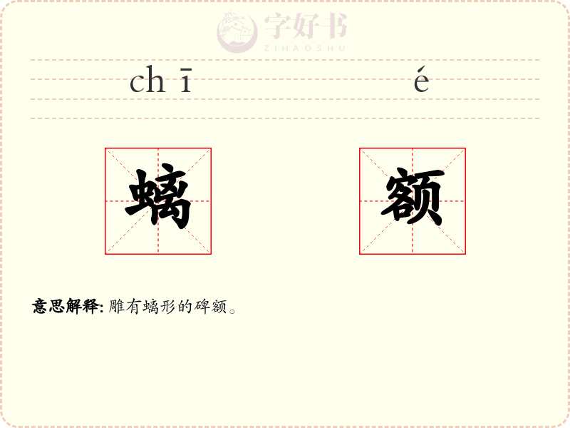 螭额