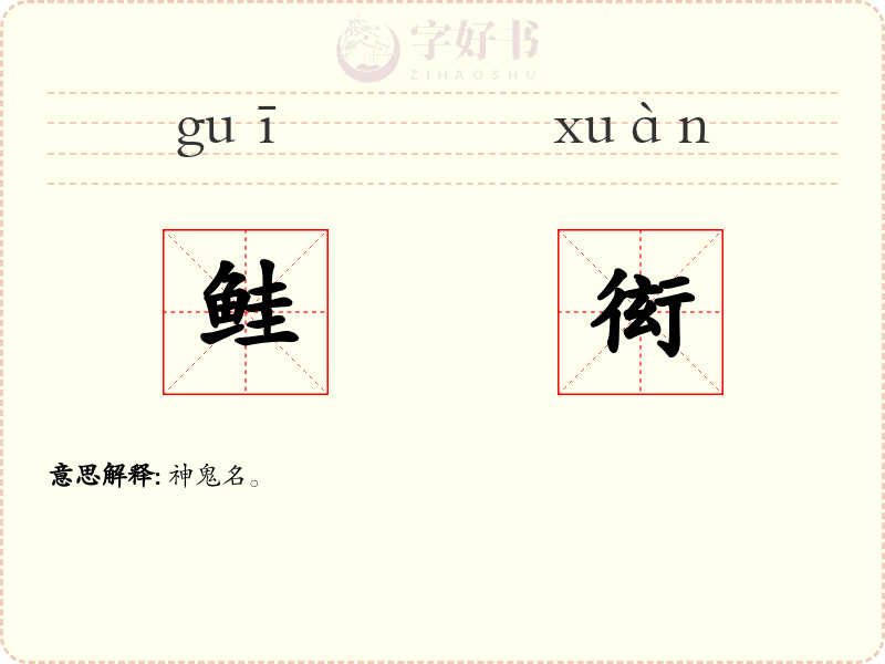 鲑衒