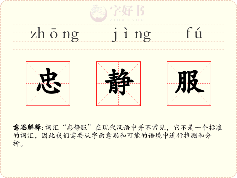 忠静服