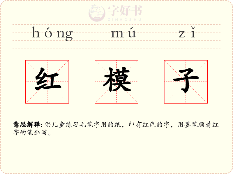 红模子