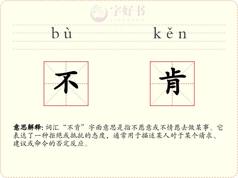 不肯