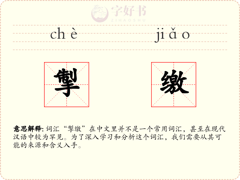 掣缴