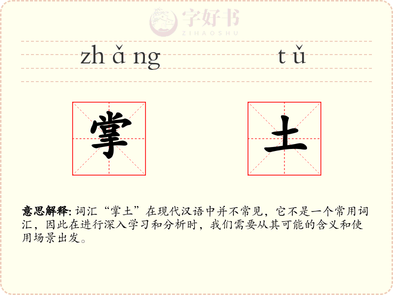 掌土