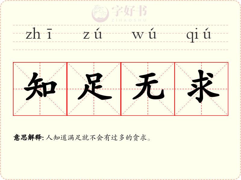 知足无求