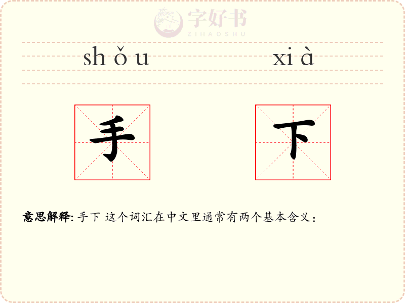 手下