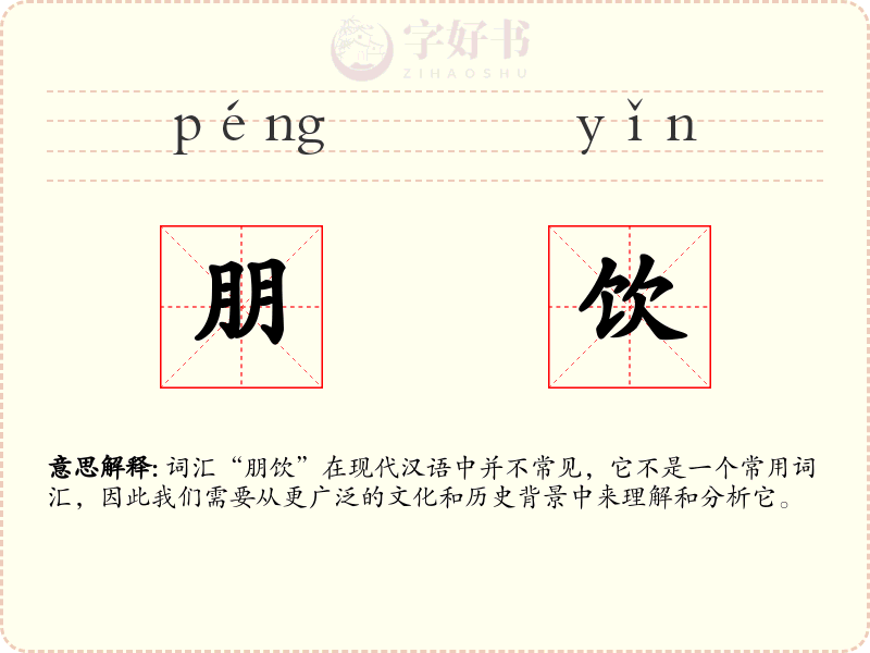 朋饮