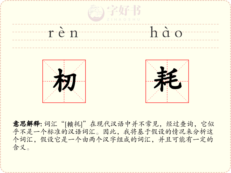 杒耗