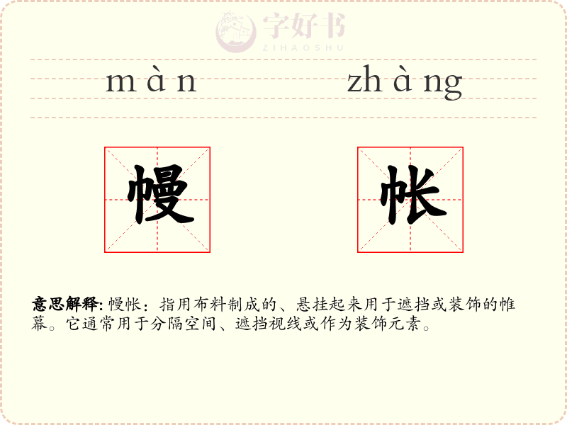幔帐