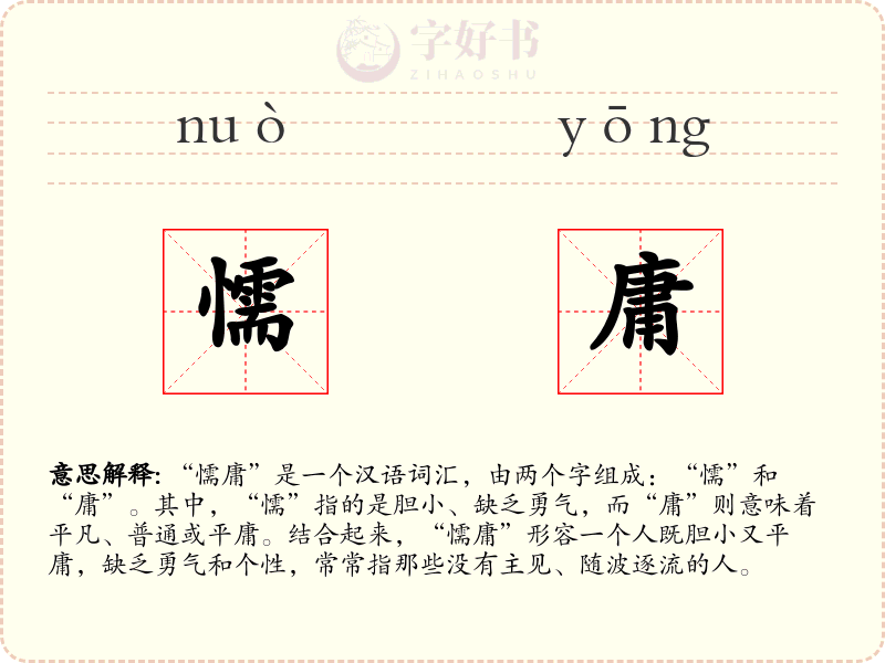 懦庸