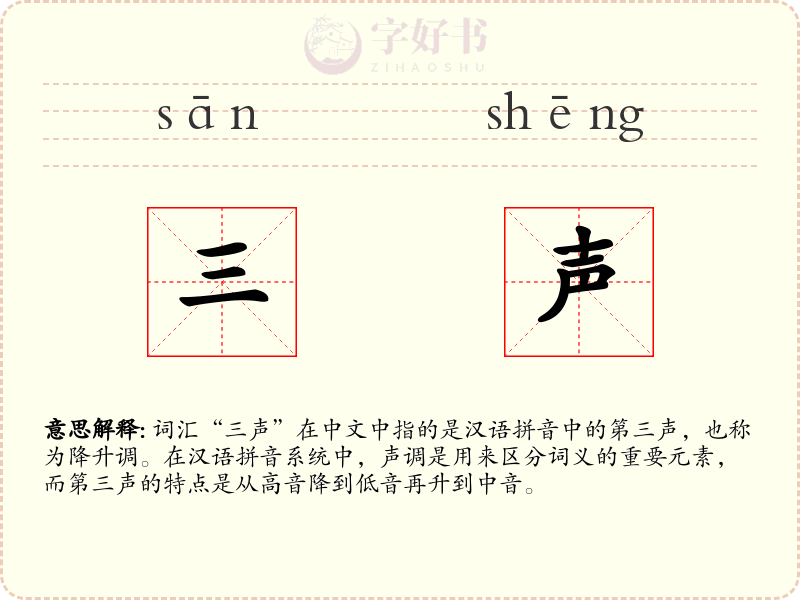 三声