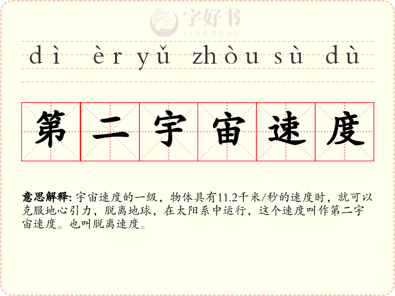 第二宇宙速度