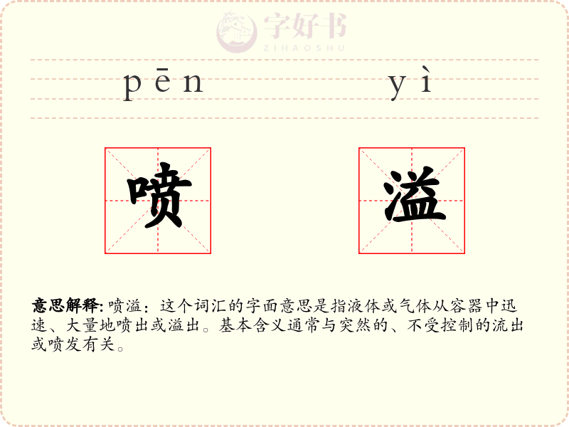 喷溢