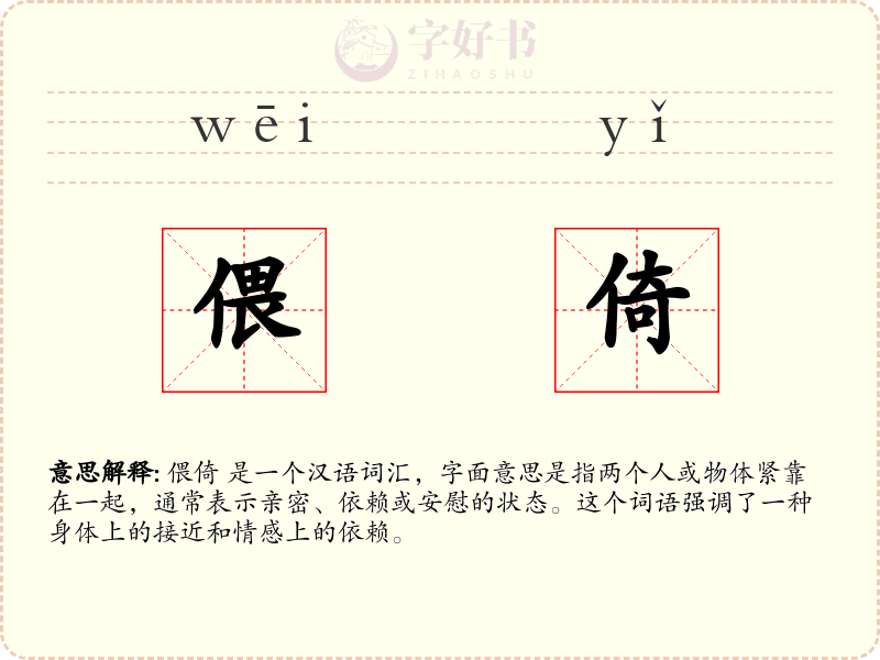 偎倚