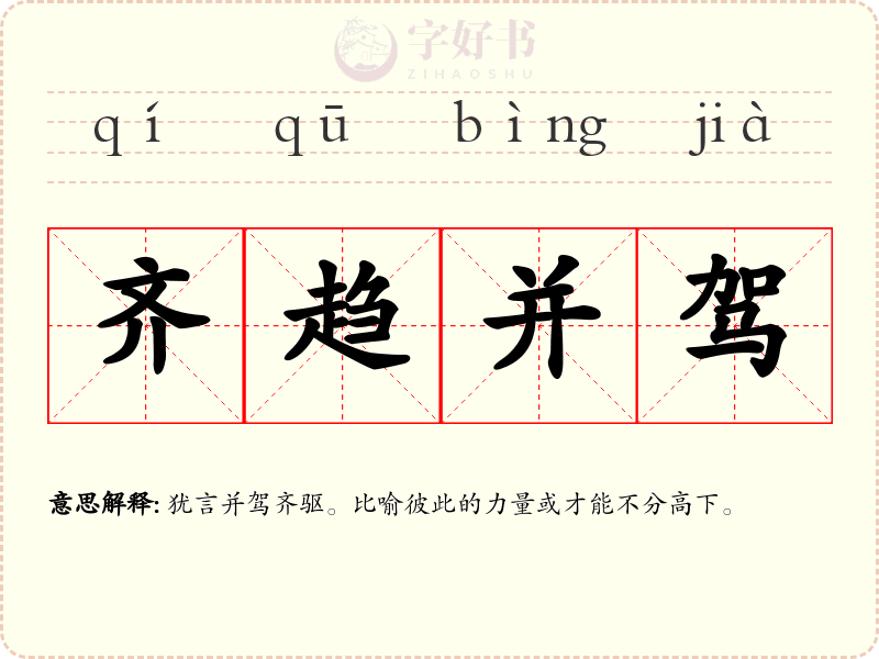 齐趋并驾