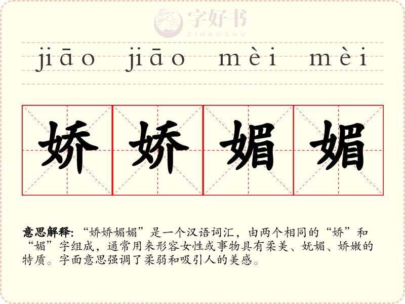 娇娇媚媚