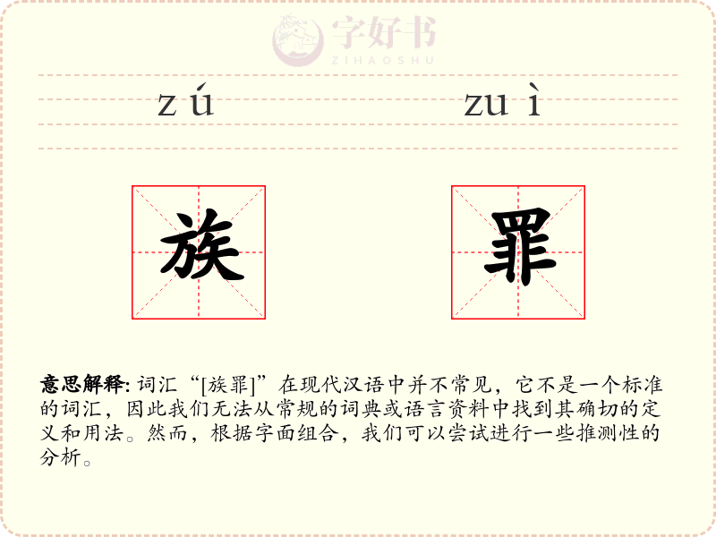 族罪