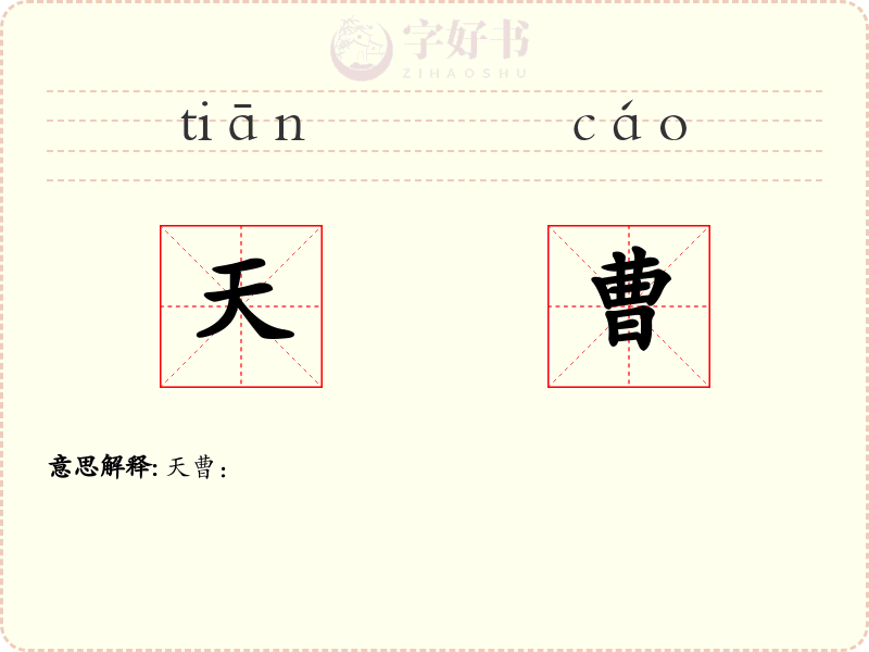天曹