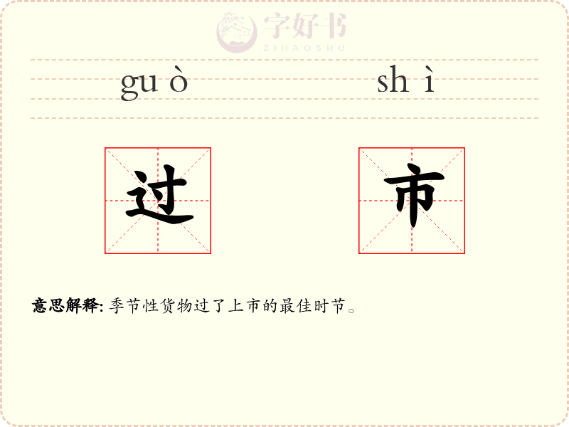 过市