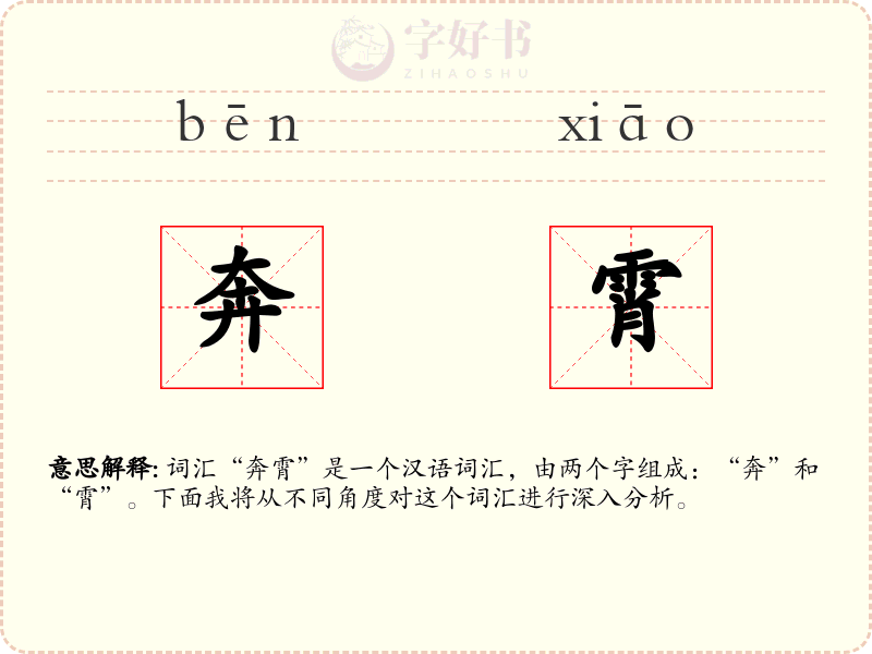 奔霄