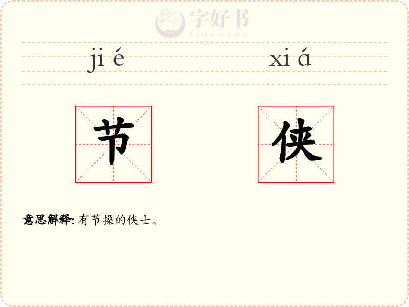 节侠