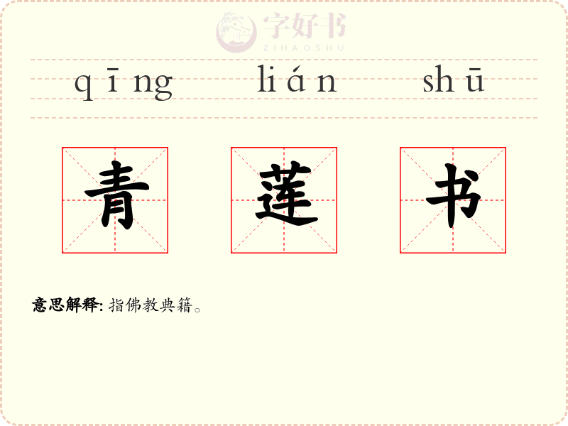 青莲书