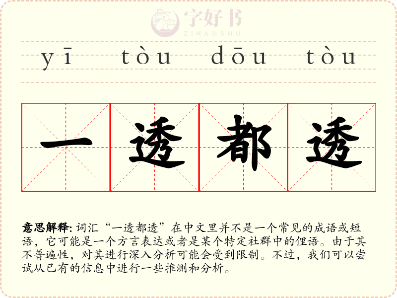 一透都透