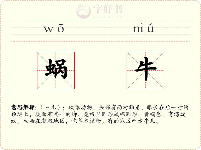 蜗牛