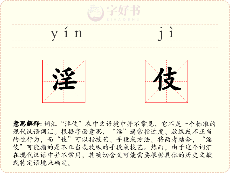 淫伎