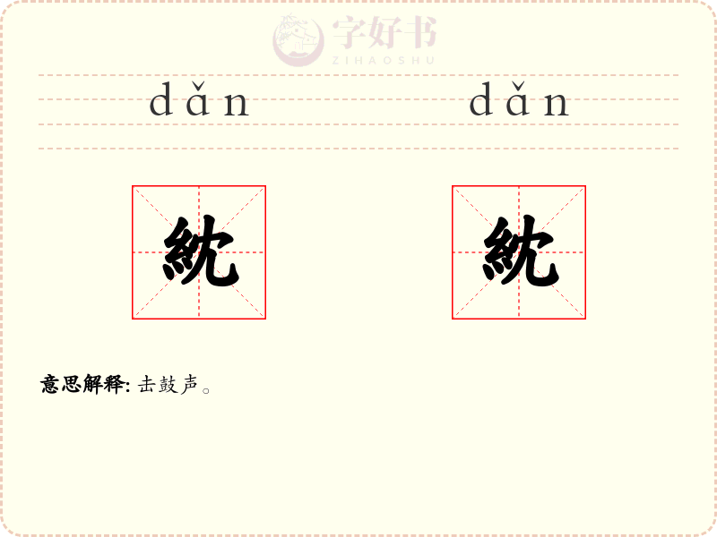 紞紞