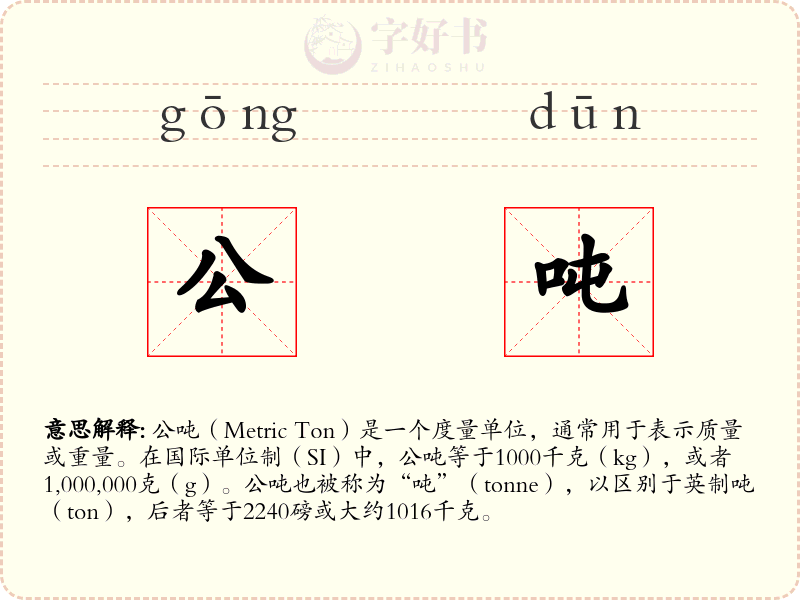 公吨