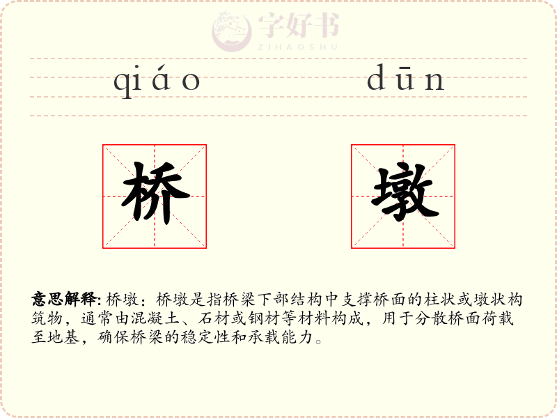 桥墩