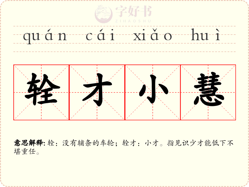 辁才小慧