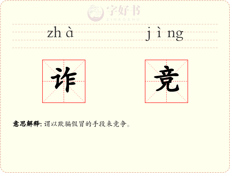 诈竞