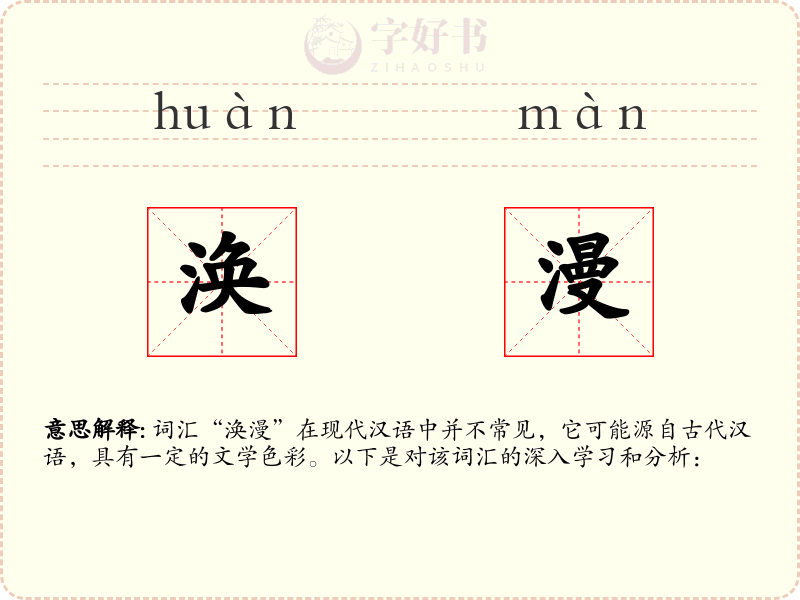 涣漫