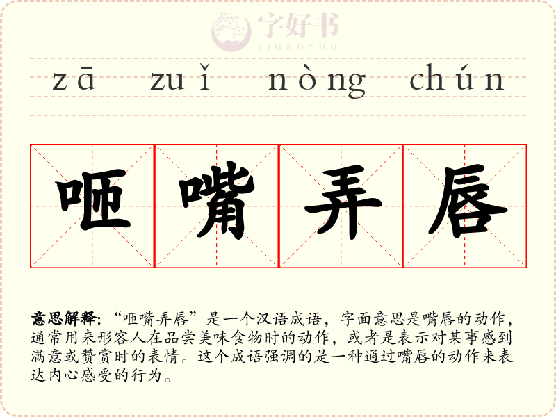 咂嘴弄唇